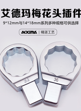 艾德玛进口扭力扳手插件方头梅花头9*12和14*18力矩扳手配件