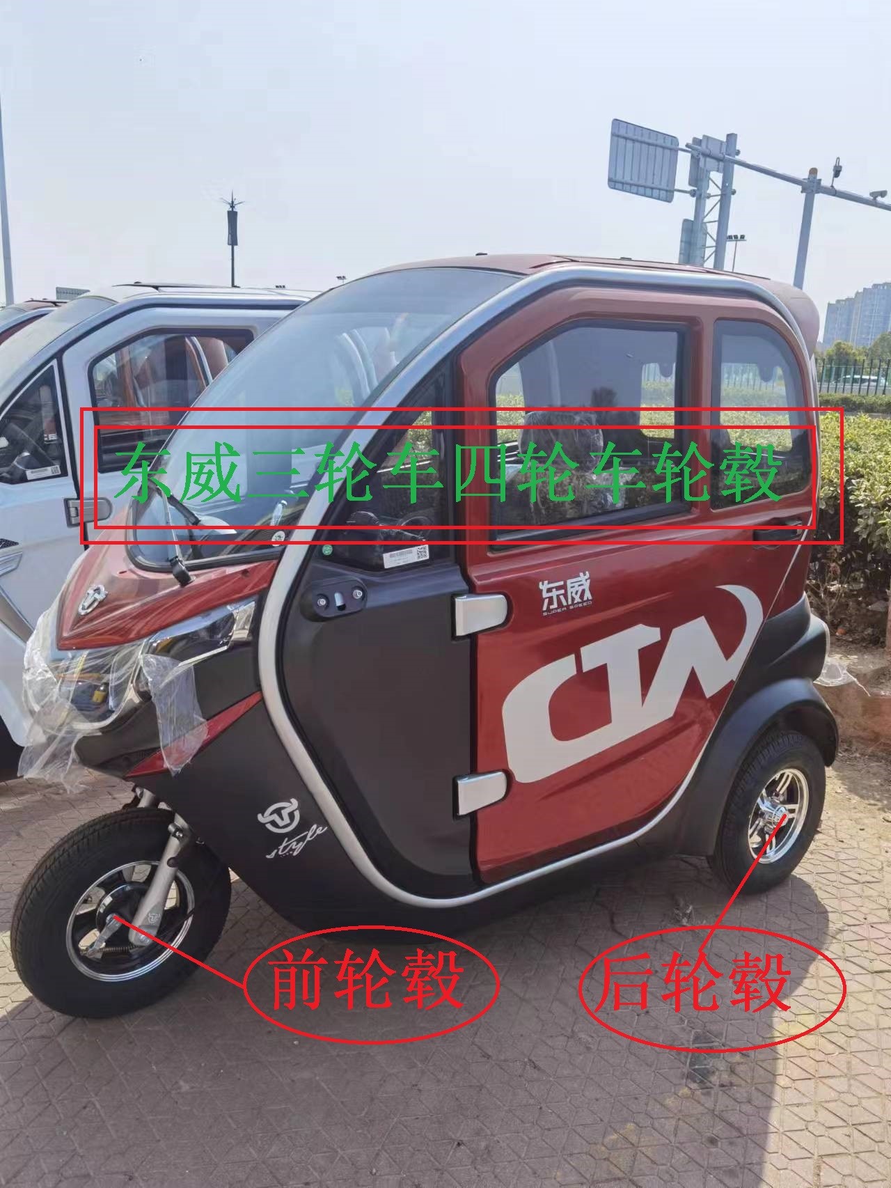 包邮东威电动三轮车A6L前轮毂车圈120-70-12后轮毂400-10原厂