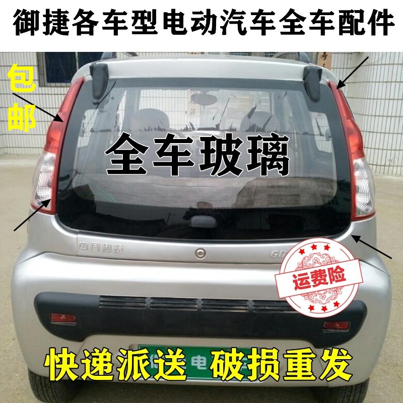 御捷电动汽车Q系前后挡风玻璃御捷后背门玻璃GDG4 燃油侧车门玻璃