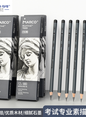 马可7003素描铅笔套装2b美术生专用速写画画马克铅笔HB/2B//4B/6B/8B/10b/12b/14b/考试用品炭笔初学者绘画