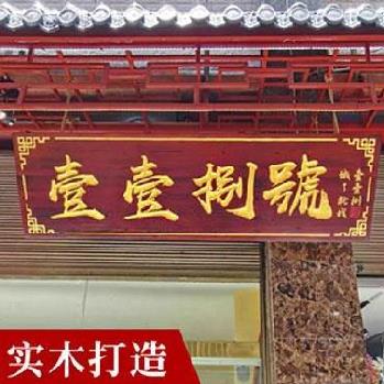 挂牌农村大门木牌匾店面木雕仿木防腐中医朽木门匾家居字匾房檐