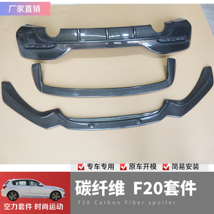 真碳纤维前唇后唇侧裙尾翼中网镜壳 3D款 适用宝马1系F20 M140i改装