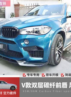 适用宝马X5M X6M改装3D/V款碳纤维前唇尾翼后唇侧裙机盖风口天线