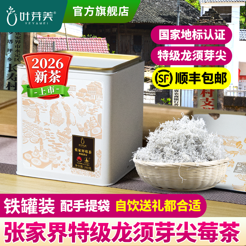 张家界特级莓茶旗舰店2026新茶龙须芽尖节日送礼盒礼品藤茶霉茶