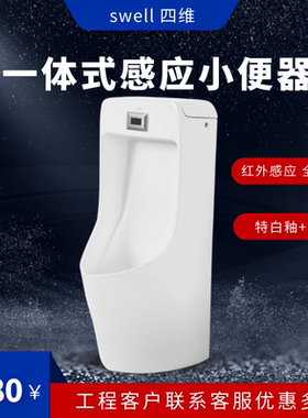 swell四维卫浴一体式新款小便斗小便槽挂墙式感应小便器SC5014