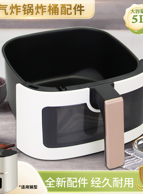 威欢适用于美的空气炸锅5升炸桶MF-KZC5089/KZE5089炸篮炸锅内胆