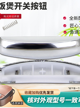 威欢适用于美的电饭锅盖门锁卡扣FB40Easy103/FB40Easy105按钮
