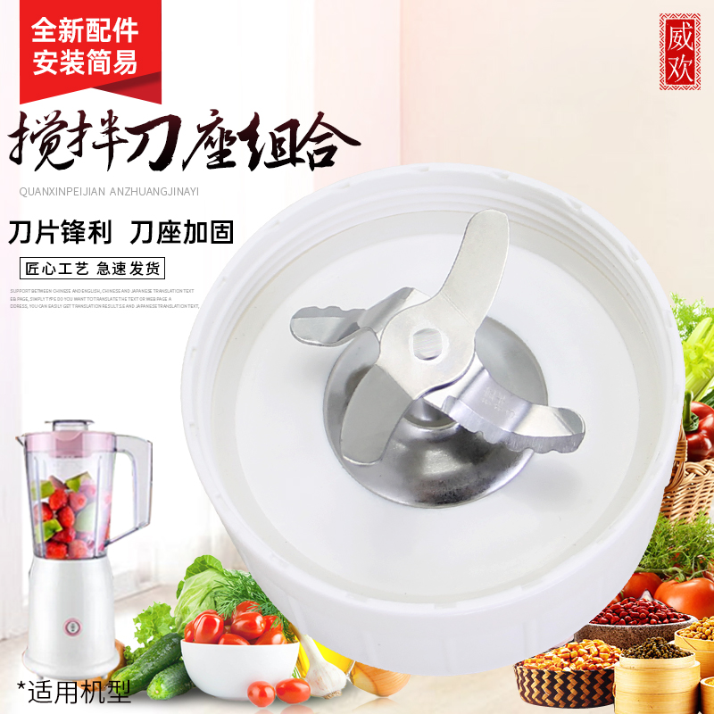 威欢适用于九阳料理机搅拌干磨刀座JYL-C012/C022/C16V/C025刀头