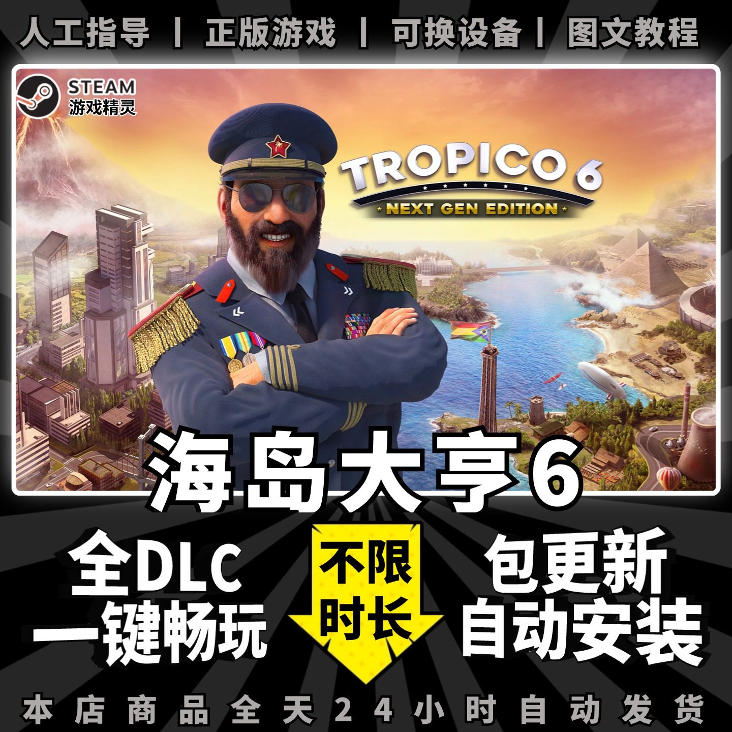 海岛大亨6 steam 正版 全dlc 送 mod 离线 单机 电脑 PC 中文 模拟经营 游戏 Steam 包更新 Tropico 6