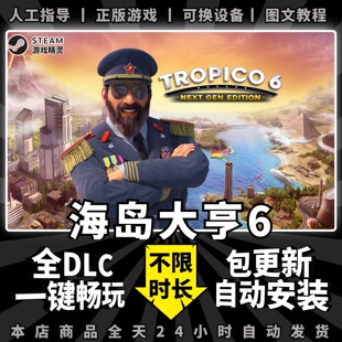 steam海岛大亨6 Tropico 6中文版 送全DLC+赠品+mod 电脑PC模拟经营游戏Steam正版离线非假入库激活码