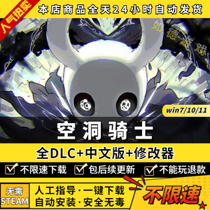 空洞骑士 中文版 送全DLC+修改器 免steam PC电脑单机游戏盒子 Hollow Knight 自动安装