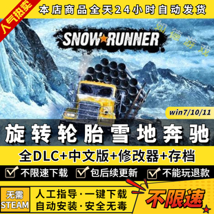 泥泞奔驰 旋转轮胎 免steam大型单机PC电脑游戏卡车模拟SnowRunner 雪地奔驰 全DLC送修改器 存档 中文版