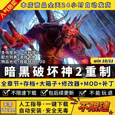 暗黑破坏神2重制版 重置送修改器存档MOD大箱子仓库背包多倍怪补丁+配方列表+攻略 PC电脑单机游戏下载暗黑2