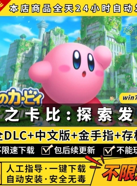 星之卡比探索发现PC模拟器版 支持双人送全DLC+金手指+通关存档+60帧 NS单机游戏电脑玩switch