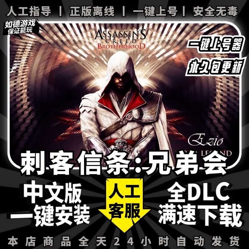 刺客信条兄弟会 送全DLC+存档+赠品 PC电脑单机游戏Steam正版离线 包更新