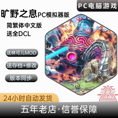 塞尔达传说旷野之息PC送mod存档