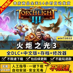 火炬之光3steam中文版全DLC 送赠品初始存档电脑pc单机游戏steam离线正版 Torchlight III 非假入库激活码