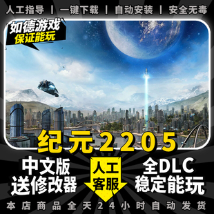 steam纪元2205/Anno2205 中文版 送全DLC季票 赠品 免steam PC电脑单机星际经营模拟策略工业革命游戏