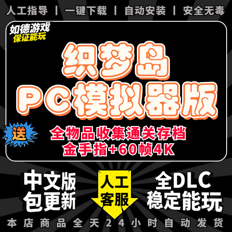 织梦岛/梦见岛传说PC模拟器版 送全DLC+金手指+全道具收集存档 支持手柄60帧 NS电脑单机游戏yuzu怎么看?