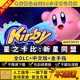 支持多人同屏 PC中文版 送全DLC yuzu模拟器NS单机游戏电脑玩switch 星之卡比新星同盟 支持手柄60帧 金手指