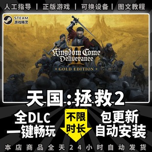 Steam天国拯救2全dlc送赠品+存档Kingdom Come: Deliverance II电脑PC中文游戏非假入库包更新正版共享