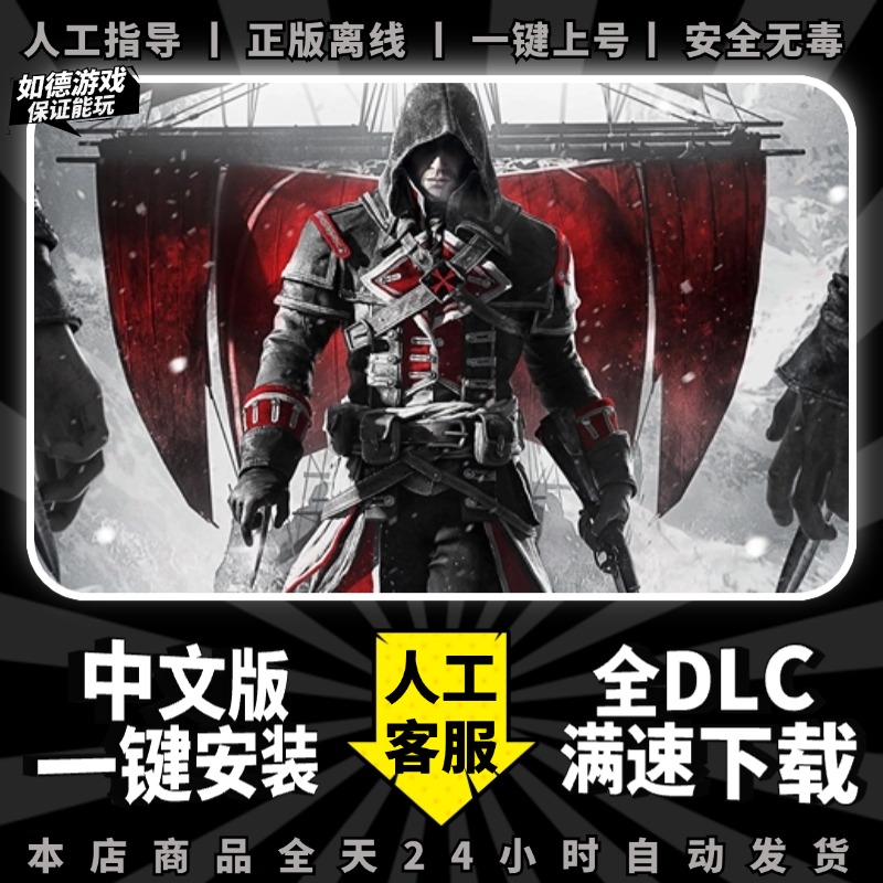 刺客信条叛变 中文版 送修改器+全DLC PC电脑单机游戏免Steam包更新一键安装