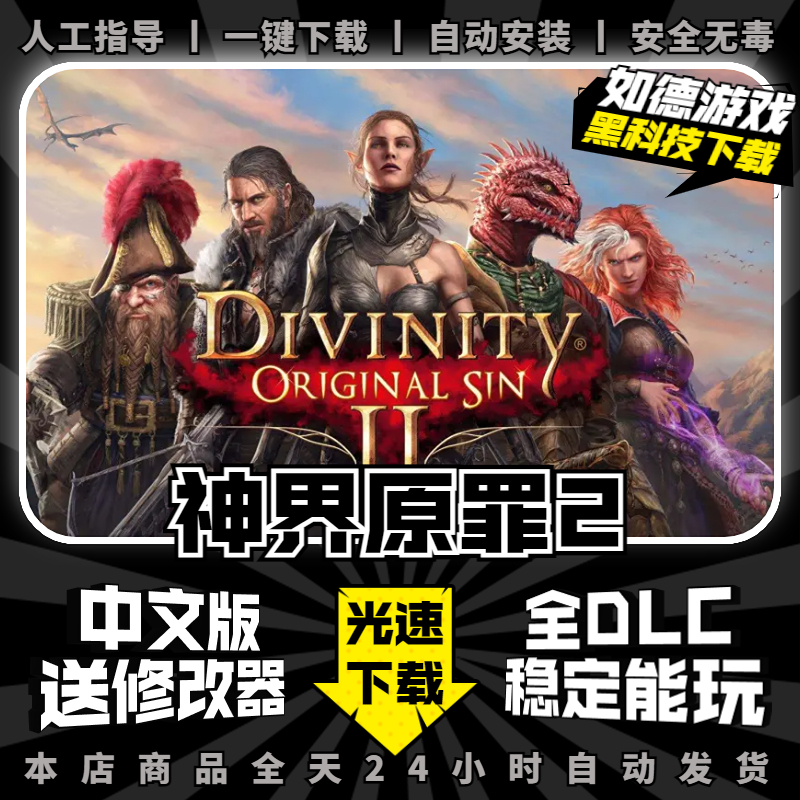神界原罪2 终极版 中文全DLC送修改器 免steam大型PC电脑单机策略角色扮演游戏盒子 Divinity:Original Sin 2属于什么档次？