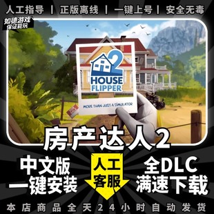 房产达人2steam中文版全DLC PC电脑单机模拟经营装修游戏离线包更新House Flipper 2