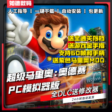 超级马里奥奥德赛PC模拟器版 全DLC 送金手指+存档+mod 支持手柄60帧 NS单机游戏电脑玩switch Mario