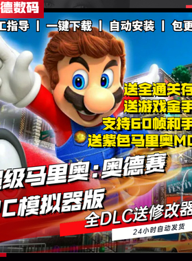 超级马里奥奥德赛PC模拟器版 全DLC 送金手指+存档+mod 支持手柄60帧 NS单机游戏电脑玩switch Mario
