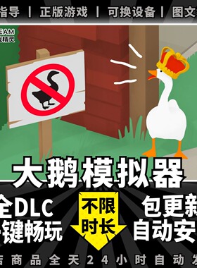 大鹅模拟器/捣蛋鹅/鹅作剧steam 中文版 全DLC支持双人游玩 支持手柄 PC电脑单机游戏Untitled Goose Game