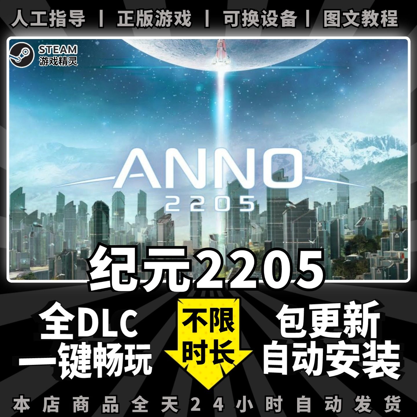 纪元2205 Steam正版离线 全DLC PC中文单机游戏 电脑游戏 Anno2205 一键畅玩 包更新