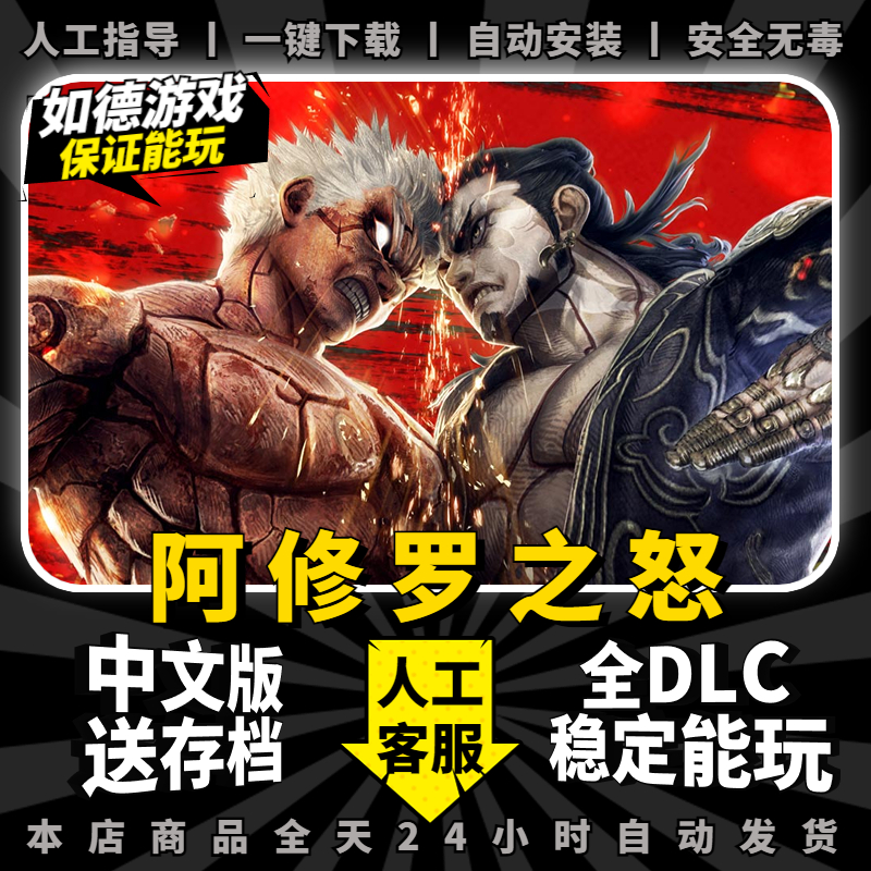 阿修罗之怒PC模拟器版支持手柄免steam送通关全章节可选存档中文版全DLC电脑单机游戏包更新 3A大作-封面