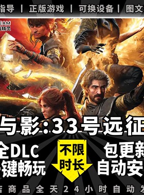 steam光与影33号远征队 简体中文全dlc云存档电脑pc单机游戏离线正版三十三号/Clair Obscur: Expedition 33