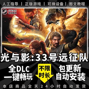 steam光与影33号远征队 简体中文全dlc云存档电脑pc单机游戏离线正版三十三号/Clair Obscur: Expedition 33