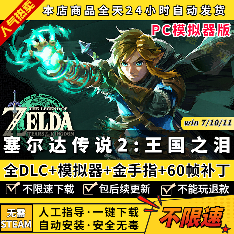 塞尔达传说2王国之泪PC模拟器版 送全DLC金手指存档60帧补丁4k手柄键鼠神龙模拟器yuzu switch电脑单机游戏NS属于什么档次？