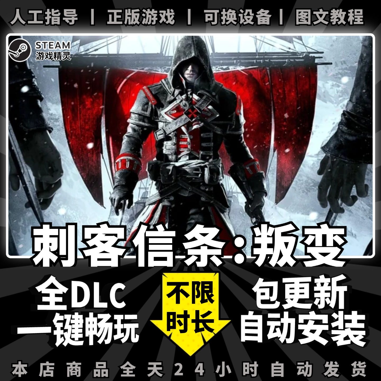 刺客信条叛变 中文版 送赠品+全DLC PC电脑单机游戏Steam包更新一键安装