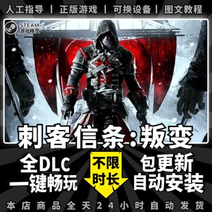 刺客信条叛变 中文版 送赠品+全DLC PC电脑单机游戏Steam包更新一键安装