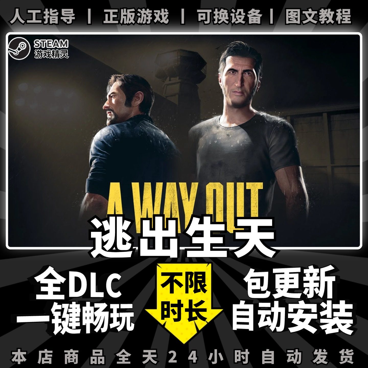 逃出生天 steam 正版 全dlc 离线 单机 电脑 PC 中文 游戏 双人 同屏 联机 Steam 逃出升天 a way out