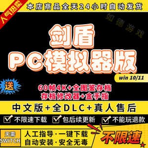 NS剑盾PC模拟器版 支持联机 送修改器+金手指+存档电脑版switch游戏yuzu神龙