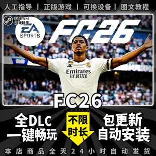 FC26/国际足球大联盟26 steam简体中文全dlc云存档电脑pc单机游戏离线正版/EA SPORTS FC26/EA FC 2026