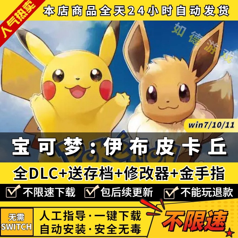 精灵宝可梦伊布皮卡丘Let's go PC模拟器版 送全DLC+存档编辑器+攻略+满资源存档支持手柄60帧电脑PC单机游戏怎么样,好用不?