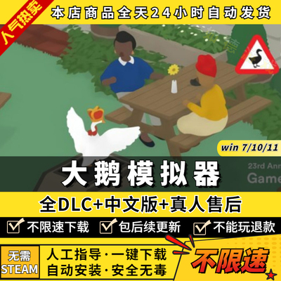 大鹅模拟器/捣蛋鹅/鹅作剧 中文版 全DLC支持双人游玩 支持手柄 免steam PC电脑单机游戏Untitled Goose Game