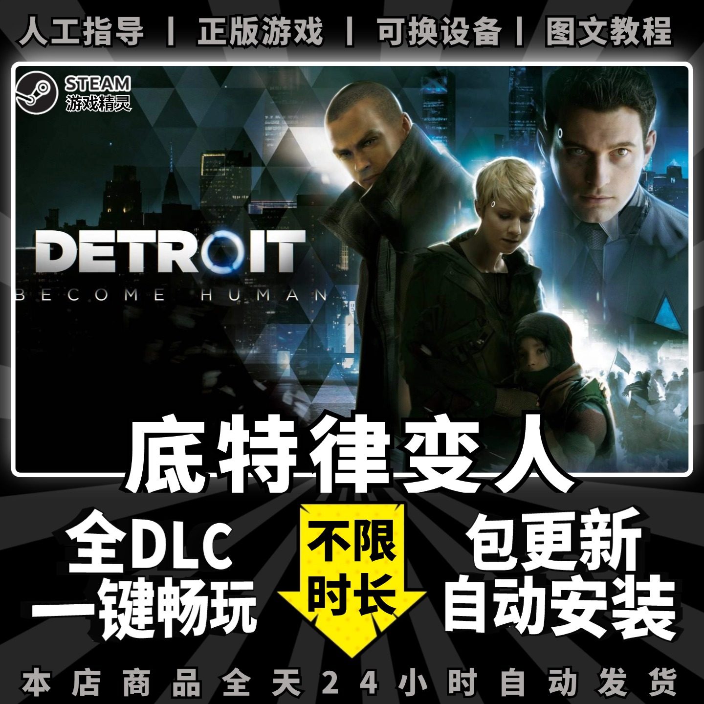 底特律 变人 化身为人 steam 正版 全dlc 离线 单机 电脑 PC 中文 互动式电影 Epic 游戏 Detroit