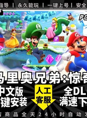 超级马里奥兄弟:惊奇PC中文版全DLC送金手指支持手柄60帧yuzu模拟器NS电脑玩stitch单机游戏马里奥惊奇下载