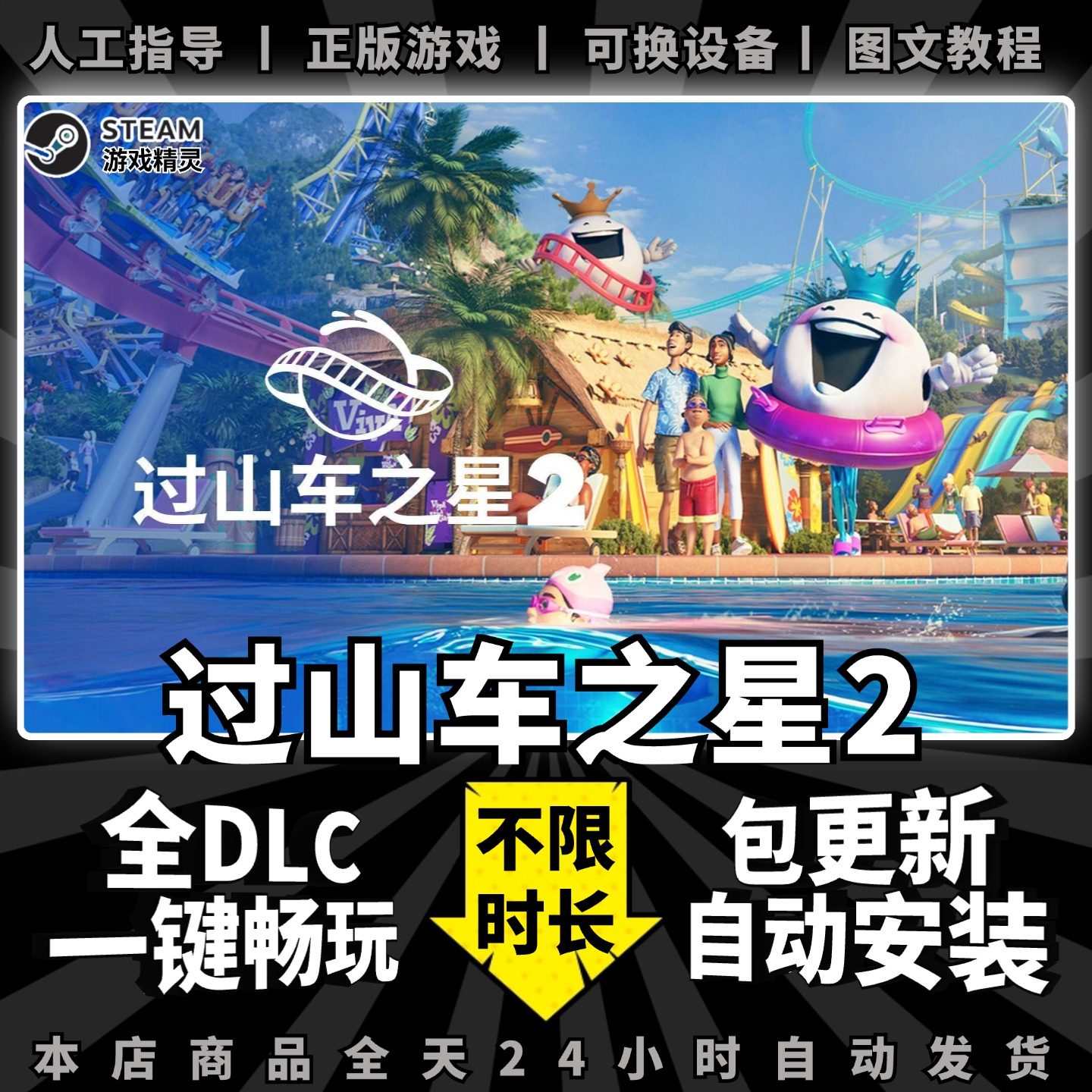 过山车之星2 Steam正版离线 全DLC PC中文单机游戏 电脑游戏 Planet Coaster 2 包更新
