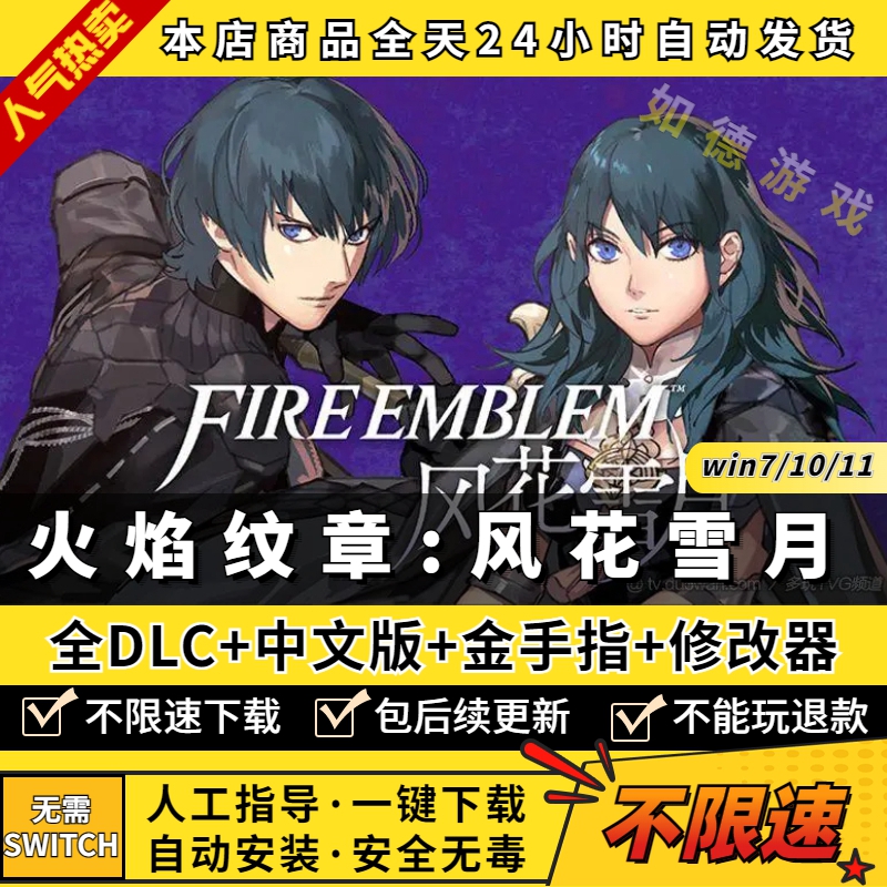 火焰纹章无双风花雪月PC版 中文版 全DLC 支持手柄60帧 NS游戏单机电脑玩switch模拟器yuzu