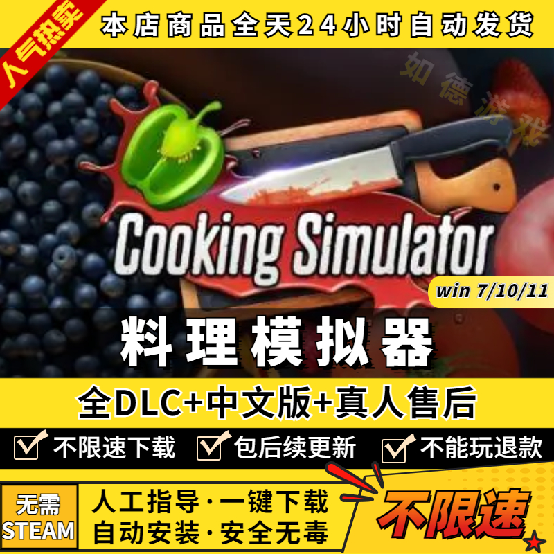 料理模拟器/烹饪模拟器免steam 中文版 全DLC PC电脑单机游戏厨房模拟做菜Cooking Simulator 包更新属于什么档次？