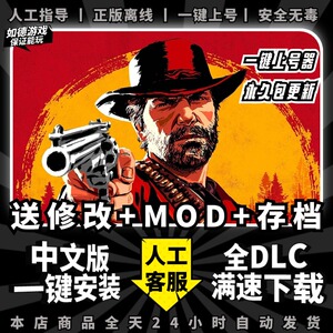 大镖客2荒野中文全DLC送修改器存档mod大型PC电脑单机盒子游戏3A角色扮演开放世界大表哥免steam离线正版入库
