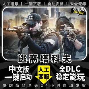 逃离塔科夫单机版 离线街区一键启动包更新送MOD精美赠品PC电脑单机游戏射击逃离塔克夫塔可夫下载